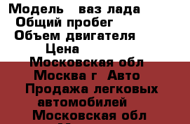  › Модель ­ ваз(лада)2101 › Общий пробег ­ 60 000 › Объем двигателя ­ 12 › Цена ­ 150 000 - Московская обл., Москва г. Авто » Продажа легковых автомобилей   . Московская обл.,Москва г.